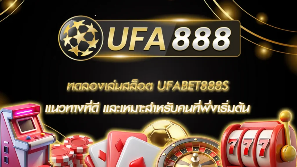 ทดลองเล่นสล็อต