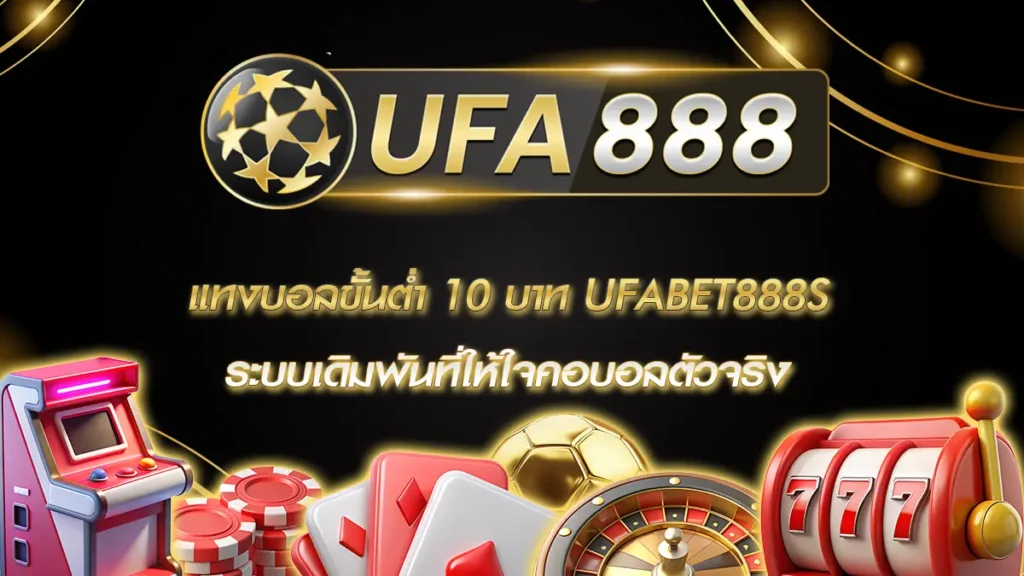 แทงบอลขั้นต่ำ 10 บาท